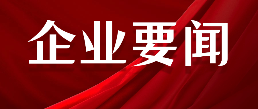 寧波普利凱建筑科技有限公司支部委員會(huì )榮獲五星級基層黨組織稱(chēng)號